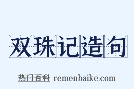 双珠记造句是什么意思的图片